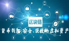 中嘉博创数字货币钱包：安全、便捷的虚拟资产