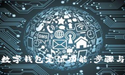 如何开启数字钱包定位功能:步骤与注意事项