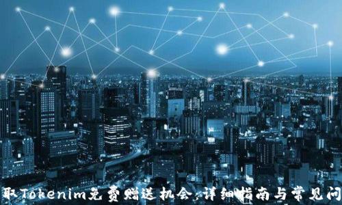 如何获取Tokenim免费赠送机会:详细指南与常见问题解答