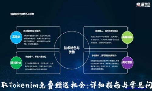 如何获取Tokenim免费赠送机会:详细指南与常见问题解答