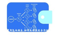 探讨数字钱包的利息，如何选择最适合