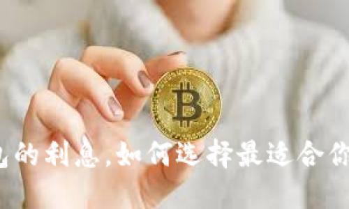 探讨数字钱包的利息,如何选择最适合你的数字钱包?