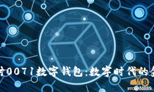 深入探讨0071数字钱包:数字时代的金融革命