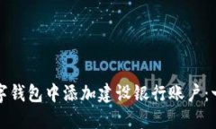 如何在数字钱包中添加建设银行账户：