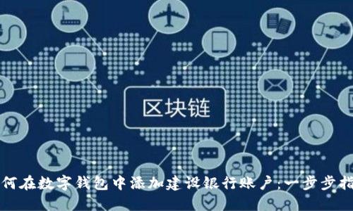 如何在数字钱包中添加建设银行账户:一步步指南