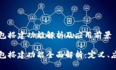区块链钱包搭建功能解析及应用前景区