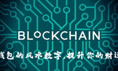 如何选择钱包的风水数字,提升你的财运与幸福感