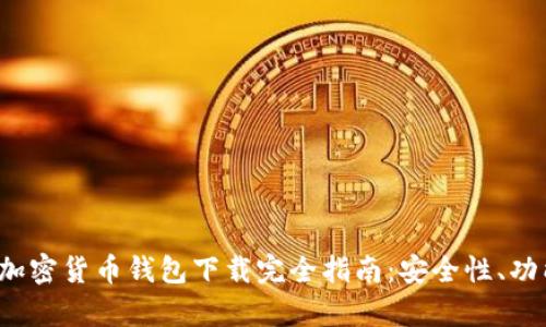 2023年安卓加密货币钱包下载完全指南:安全性、功能与推荐应用