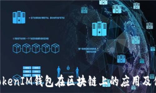   
TokenTokenIM钱包在区块链上的应用及优势详解
