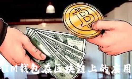   
TokenTokenIM钱包在区块链上的应用及优势详解