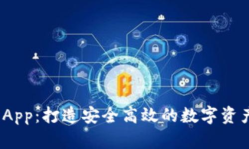 Tokenim App：打造安全高效的数字资产管理平台
