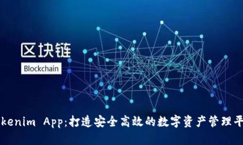 Tokenim App：打造安全高效的数字资产管理平台