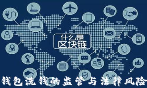 数字钱包洗钱的监管与法律风险探讨