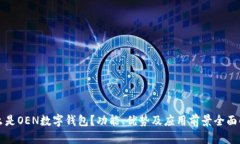 什么是OEN数字钱包？功能、优势及应用