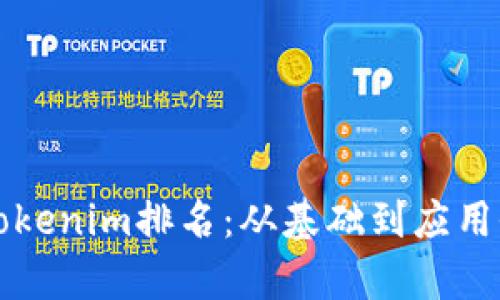 深入解析Tokenim排名：从基础到应用全方位指南