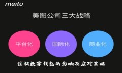 注销数字钱包的影响及应对策略