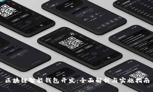 区块链智能钱包开发:全面解析与实施指南