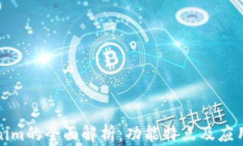 
Tokenim的全面解析：功能特点及应用场景
