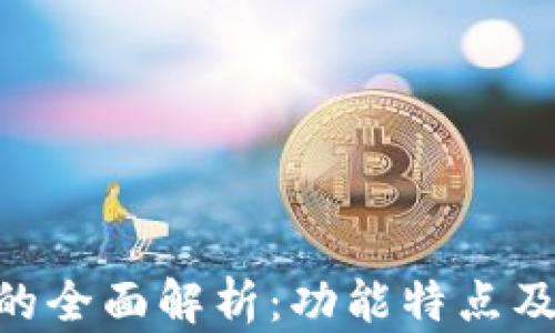 
Tokenim的全面解析：功能特点及应用场景