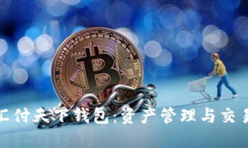 数字藏品汇付天下钱包:资产管理与交易的新选择