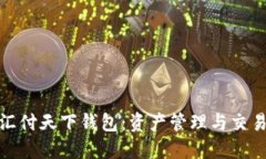 数字藏品汇付天下钱包：资产管理与交易的新选