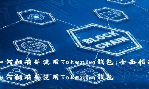 如何拥有并使用Tokenim钱包:全面指南
如何拥有并使用Tokenim钱包