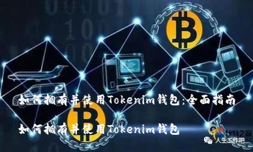 如何拥有并使用Tokenim钱包:全面指南
如何拥有并使用Tokenim钱包