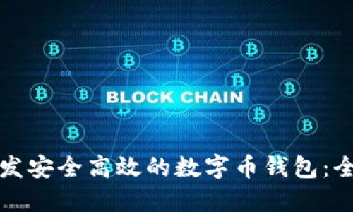 如何开发安全高效的数字币钱包:全面指南