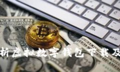 全面解析虚拟数字钱包下载及其优势