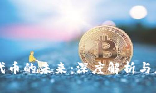 区块链代币的未来:深度解析与应用前景