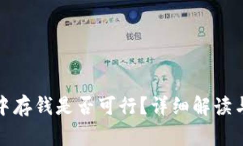 在区块链钱包中存钱是否可行?详细解读与常见问题解析