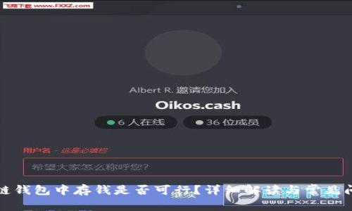 在区块链钱包中存钱是否可行?详细解读与常见问题解析