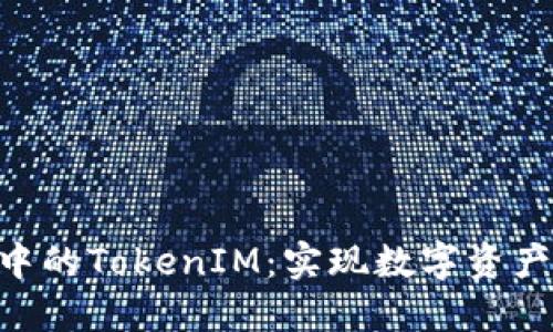 深入了解EOS区块链中的TokenIM:实现数字资产管理的创新解决方案
