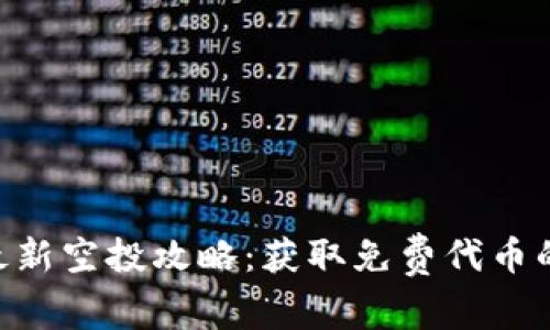 TokenIM最新空投攻略:获取免费代币的最佳机会
