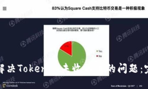 : 如何解决Tokenim未收到币的问题:完整指南
