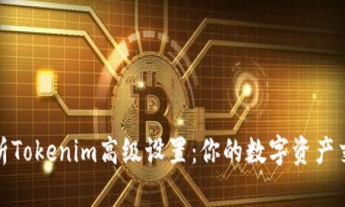 全面解析Tokenim高级设置:你的数字资产交易体验