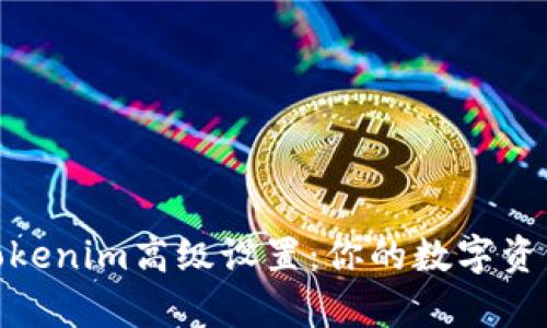 全面解析Tokenim高级设置:你的数字资产交易体验