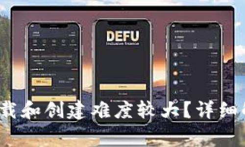 为什么IM Token钱包下载和创建难度较大?详细解决方法与常见问题解答