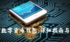 如何获得全球数字货币钱包：详细指南与常见问