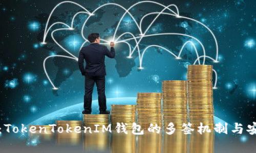 深度解析:TokenTokenIM钱包的多签机制与安全性分析