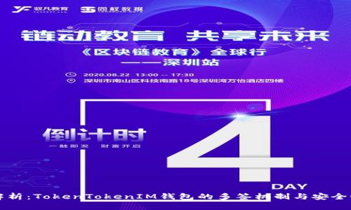 深度解析:TokenTokenIM钱包的多签机制与安全性分析