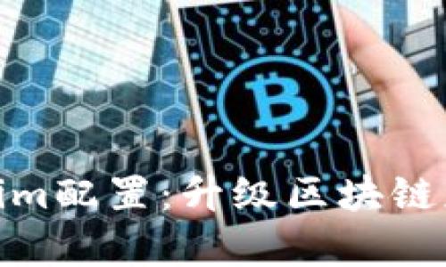 全面解析Tokenim配置:升级区块链应用的关键步骤
