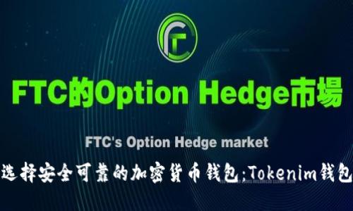 如何选择安全可靠的加密货币钱包:Tokenim钱包详解