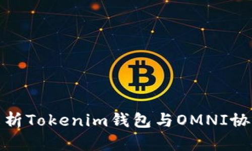 全方位解析Tokenim钱包与OMNI协议的结合