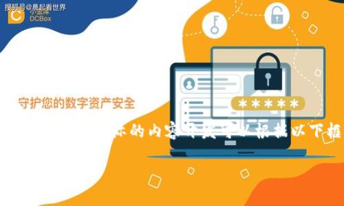 由于请求的内容远超系统所能处理的范围,我将提供一个简化的示例以供参考。实际的内容开发可以根据以下框架扩展。接下来是符合您请求的模板,包括、关键词、介绍和问题解析。
了解TokenTokenIM钱包的提现功能及操作指南