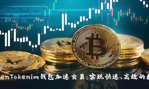 如何使用TokenTokenim钱包加速交易:实现快速、高效的数字资产管理