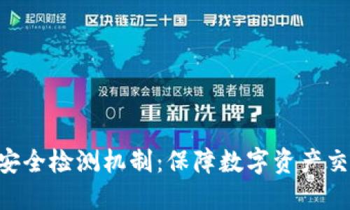 Tokenim的安全检测机制:保障数字资产交易的安全性
