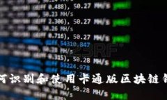  如何识别和使用卡通版区块链钱包？