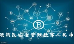 如何通过硬钱包安全管理数字人民币：