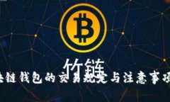  区块链钱包的交易规定与注意事项详